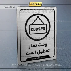 نشانگر راهنما وقت نماز تعطیل است - تصویر 18